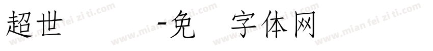 超世纪隶书字体转换