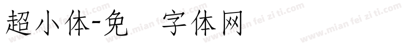 超小体字体转换