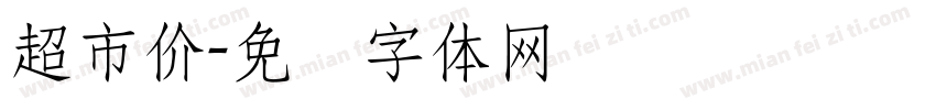 超市价字体转换
