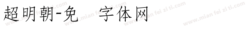 超明朝字体转换
