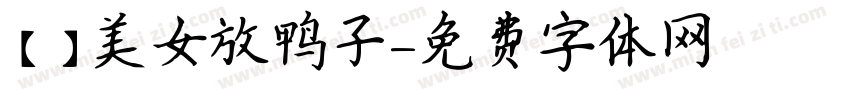 【細語】美女放鸭子字体转换
