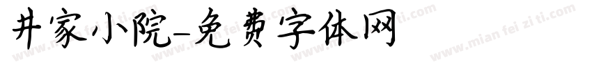 井家小院字体转换
