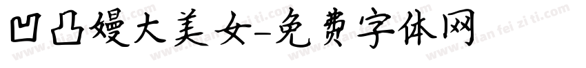 凹凸嫚大美女字体转换