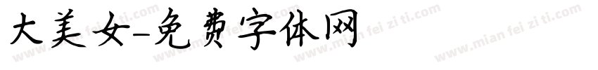 大美女字体转换