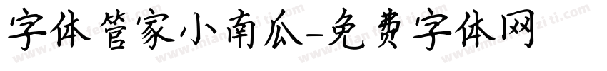 字体管家小南瓜字体转换