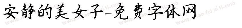 安静的美女子字体转换