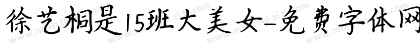 徐艺桐是15班大美女字体转换
