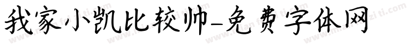 我家小凯比较帅字体转换