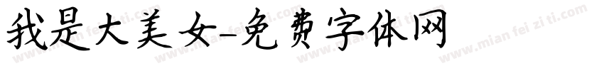 我是大美女字体转换