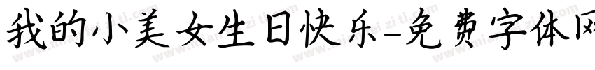 我的小美女生日快乐字体转换