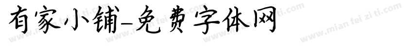 有家小铺字体转换