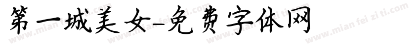第一城美女字体转换