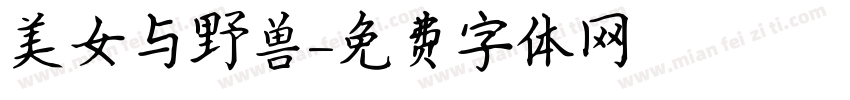 美女与野兽字体转换
