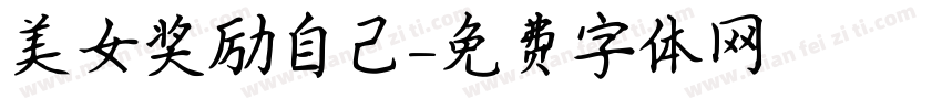 美女奖励自己字体转换