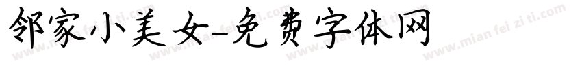 邻家小美女字体转换
