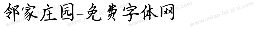 邻家庄园字体转换