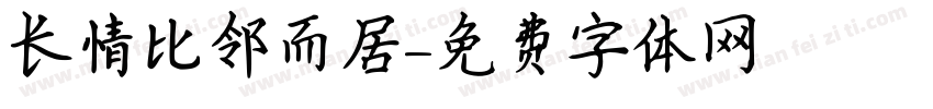 长情比邻而居字体转换