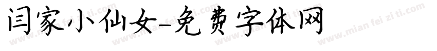 闫家小仙女字体转换