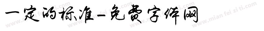 一定的标准字体转换