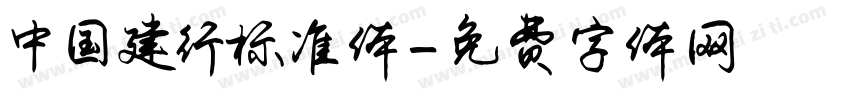 中国建行标准体字体转换