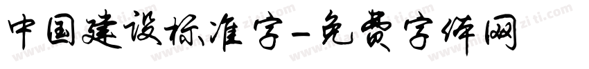 中国建设标准字字体转换