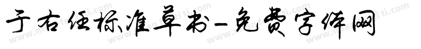 于右任标准草书字体转换