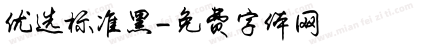 优选标准黑字体转换