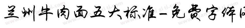 兰州牛肉面五大标准字体转换