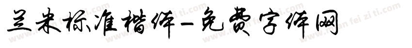 兰米标准楷体字体转换