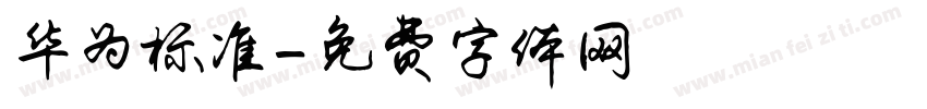 华为标准字体转换