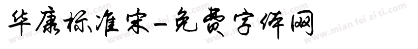 华康标准宋字体转换