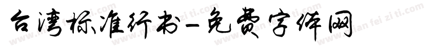 台湾标准行书字体转换