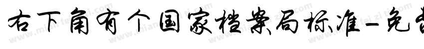 右下角有个国家档案局标准字体转换