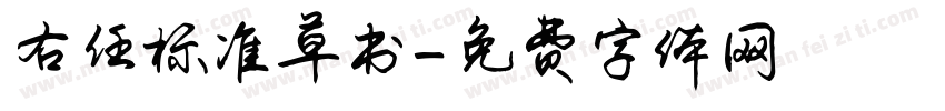 右任标准草书字体转换