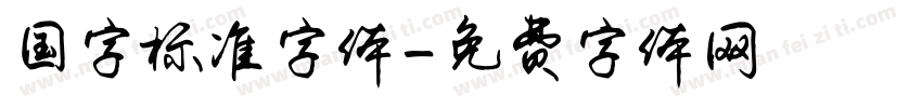 国字标准字体字体转换