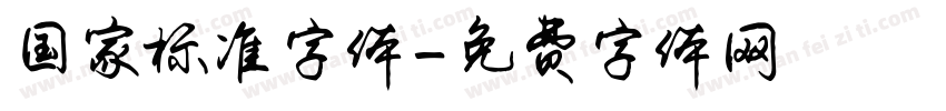 国家标准字体字体转换
