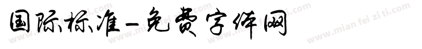 国际标准字体转换