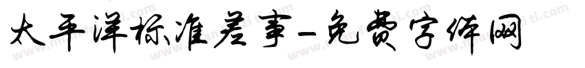 太平洋标准差事字体转换