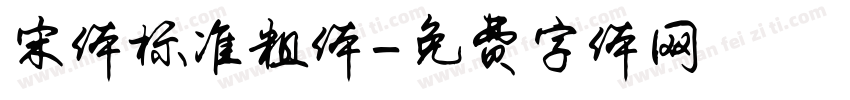 宋体标准粗体字体转换