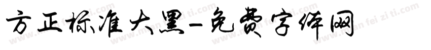 方正标准大黑字体转换