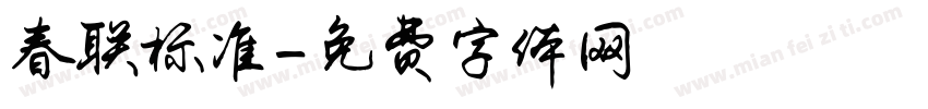 春联标准字体转换