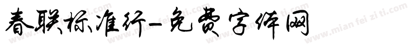 春联标准行字体转换