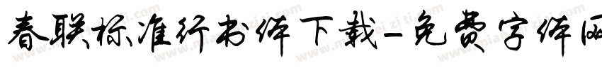 春联标准行书体下载字体转换