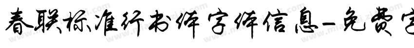 春联标准行书体字体信息字体转换