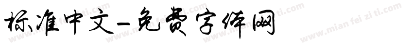 标准中文字体转换