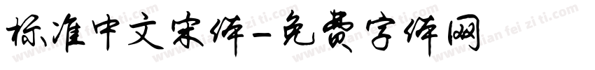 标准中文宋体字体转换