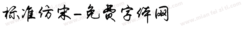 标准仿宋字体转换