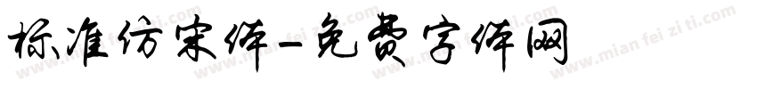 标准仿宋体字体转换