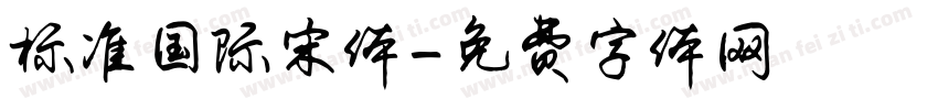 标准国际宋体字体转换