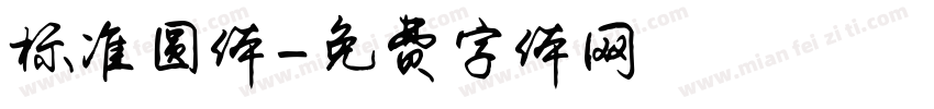标准圆体字体转换